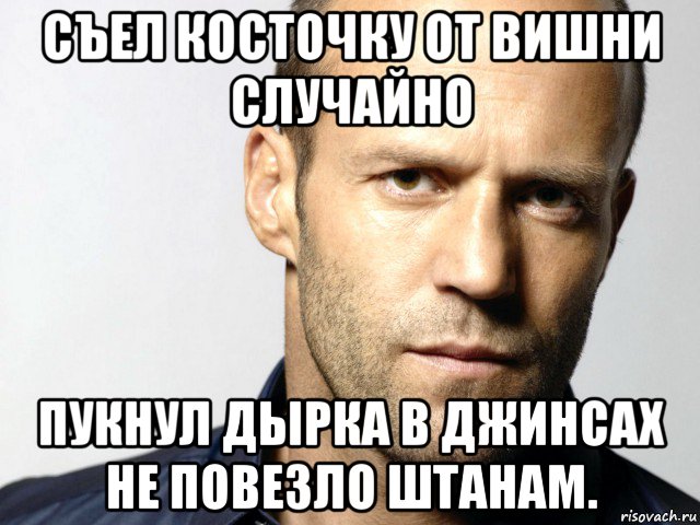 съел косточку от вишни случайно пукнул дырка в джинсах не повезло штанам., Мем Джейсон Стэтхэм