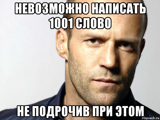 невозможно написать 1001 слово не подрочив при этом, Мем Джейсон Стэтхэм