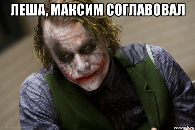 леша, максим соглавовал , Мем джокер