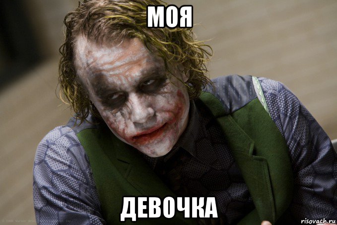 моя девочка, Мем джокер