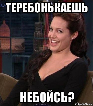 теребонькаешь небойсь?