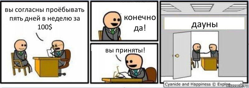 вы согласны проёбывать пять дней в неделю за 100$ конечно да! вы приняты! дауны, Комикс Собеседование на работу