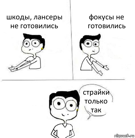 шкоды, лансеры не готовились фокусы не готовились страйки только так, Комикс Ебанутая