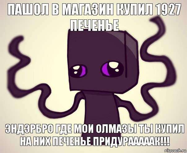 пашол в магазин купил 1927 печенье эндэрбро где мои олмазы ты купил на них печенье придурааааак!!!, Комикс Эндербро