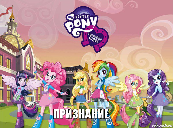 Признание, Комикс equestria girls