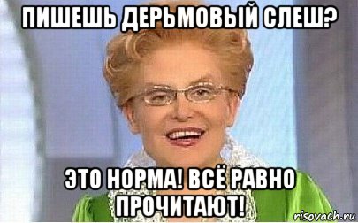 пишешь дерьмовый слеш? это норма! всё равно прочитают!