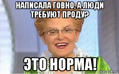 написала говно, а люди требуют проду? это норма!