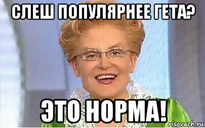 слеш популярнее гета? это норма!