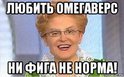 любить омегаверс ни фига не норма!