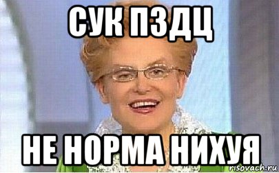 сук пздц не норма нихуя