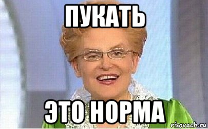 пукать это норма