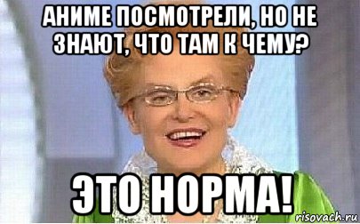 аниме посмотрели, но не знают, что там к чему? это норма!