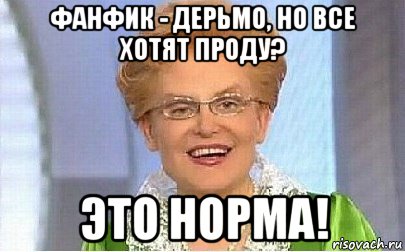 фанфик - дерьмо, но все хотят проду? это норма!