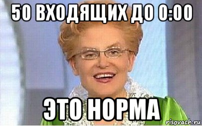 50 входящих до 0:00 это норма