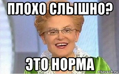 плохо слышно? это норма