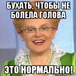 бухать, чтобы не болела голова это нормально!, Мем ЭТО НОРМАЛЬНО