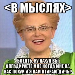 <в мыслях> блеять, ну нахуя вы опладируете мне когда мне на вас похуй и я вам втираю дичь?, Мем ЭТО НОРМАЛЬНО