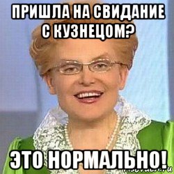 пришла на свидание с кузнецом? это нормально!, Мем ЭТО НОРМАЛЬНО