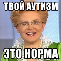 твой аутизм это норма, Мем ЭТО НОРМАЛЬНО