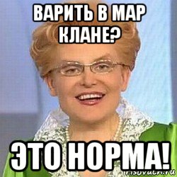 варить в мар клане? это норма!, Мем ЭТО НОРМАЛЬНО