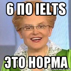 6 по ielts это норма, Мем ЭТО НОРМАЛЬНО