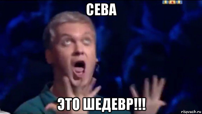 сева это шедевр!!!