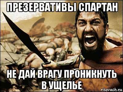 презервативы спартан не дай врагу проникнуть в ущелье, Мем Это Спарта