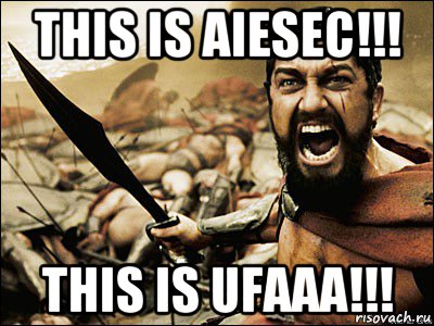 this is aiesec!!! this is ufaaa!!!, Мем Это Спарта