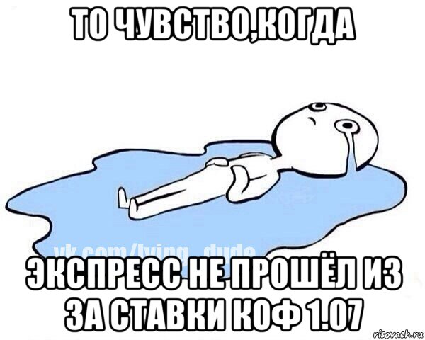 то чувство,когда экспресс не прошёл из за ставки коф 1.07, Мем Этот момент когда