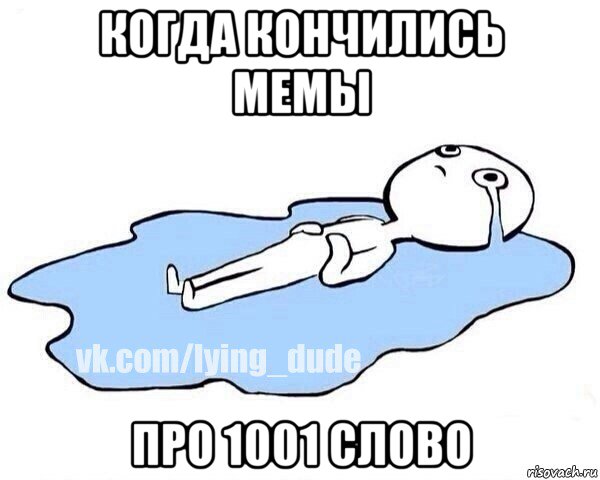 когда кончились мемы про 1001 слово, Мем Этот момент когда