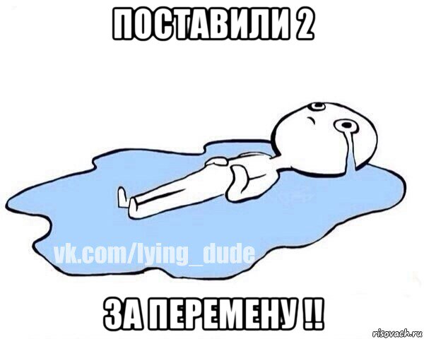 поставили 2 за перемену !!, Мем Этот момент когда