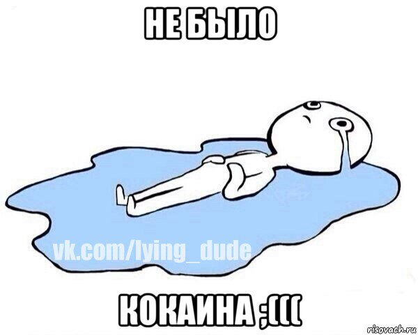 не было кокаина ;(((, Мем Этот момент когда