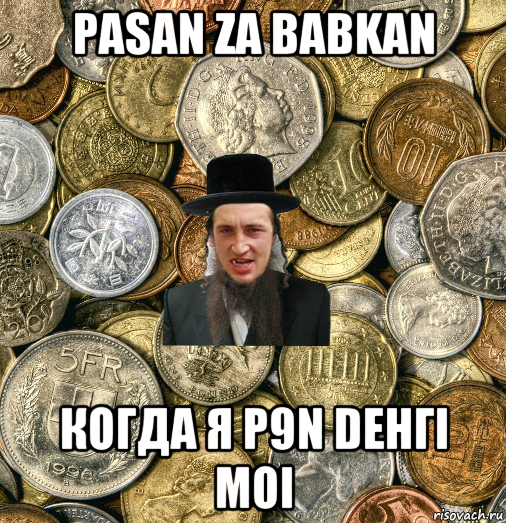 pasan za babkan когда я p9n dенгi moi