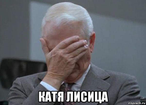  катя лисица, Мем facepalm