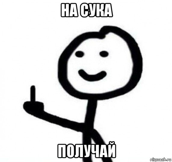 на сука получай