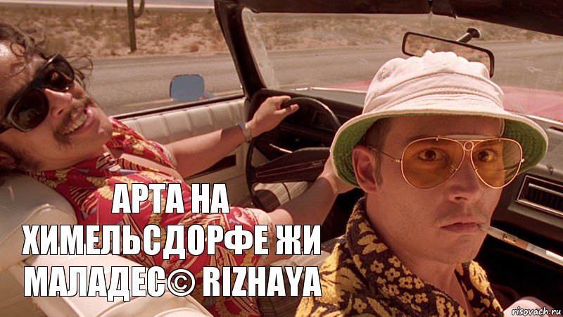 арта на химельсдорфе жи маладес© rizhaya, Комикс Fear and Loathing in Las Vegas