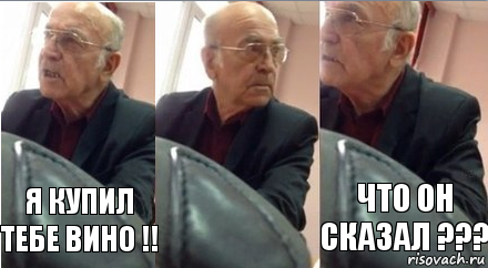 Я купил тебе вино !! Что он сказал ???