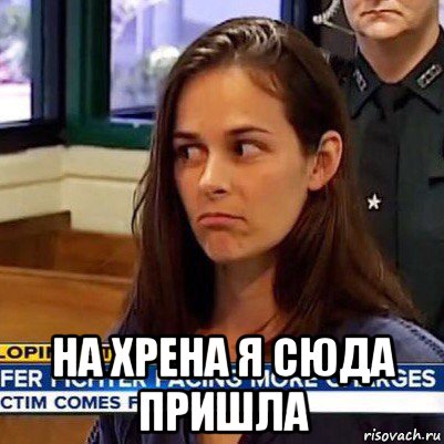  на хрена я сюда пришла, Мем   Фихтер