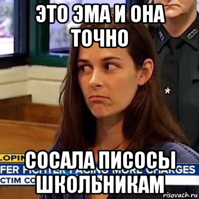 это эма и она точно сосала писосы школьникам, Мем   Фихтер