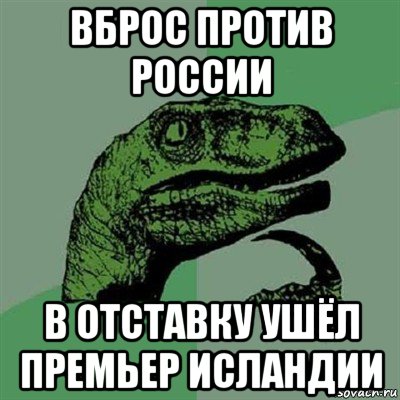 вброс против россии в отставку ушёл премьер исландии, Мем Филосораптор