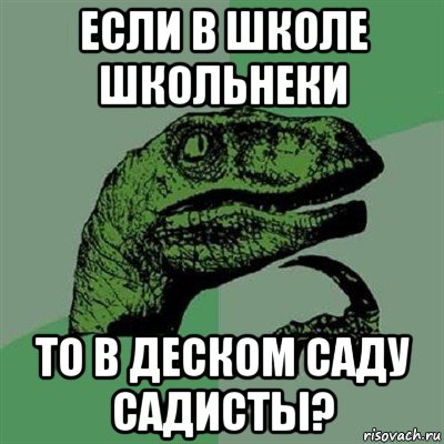 если в школе школьнеки то в деском саду садисты?, Мем Филосораптор