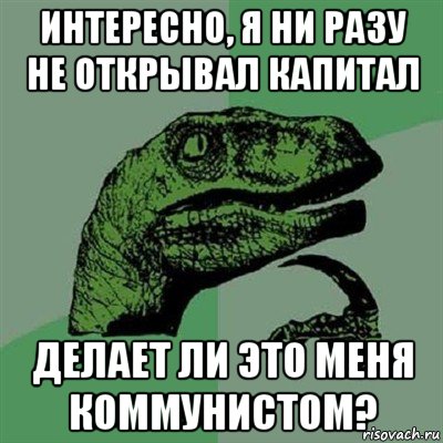 интересно, я ни разу не открывал капитал делает ли это меня коммунистом?, Мем Филосораптор