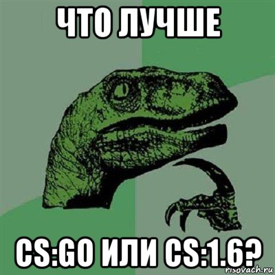 что лучше cs:go или cs:1.6?, Мем Филосораптор