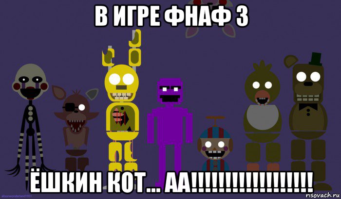 в игре фнаф 3 ёшкин кот... аа!!!!!!!!!!!!!!!!!!