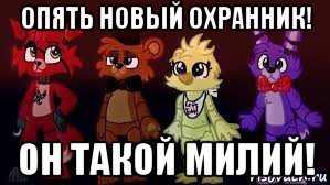 опять новый охранник! он такой милий!, Мем Фнаф