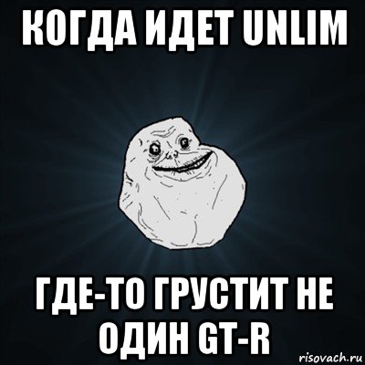 когда идет unlim где-то грустит не один gt-r