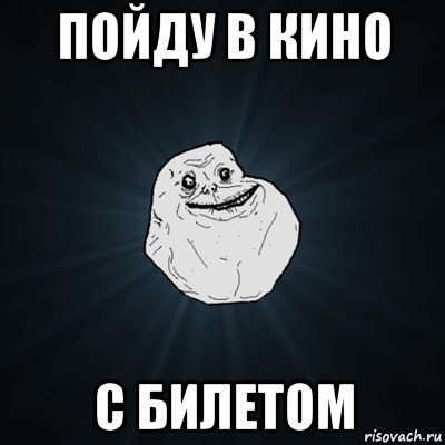 пойду в кино с билетом, Мем Forever Alone