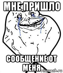 мне пришло сообщение от меня, Мем Forever Alone