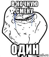 в ночную смену один, Мем Forever Alone