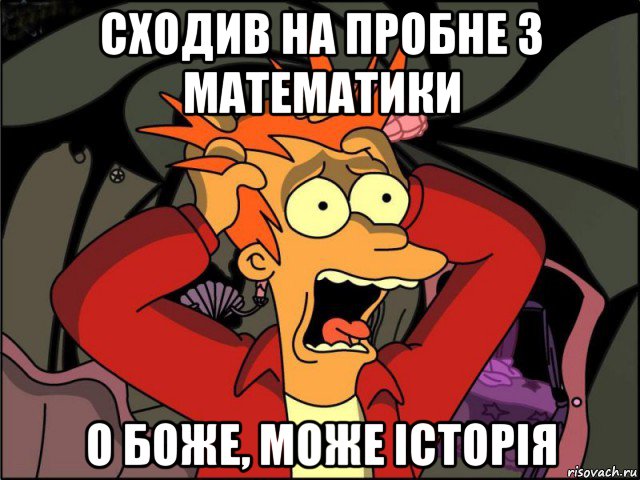 сходив на пробне з математики о боже, може історія, Мем Фрай в панике